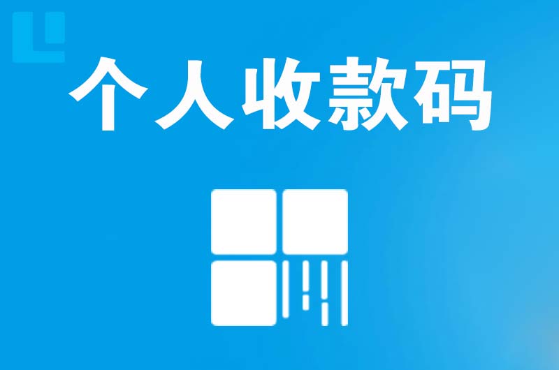 道滘拉卡拉个人收款码