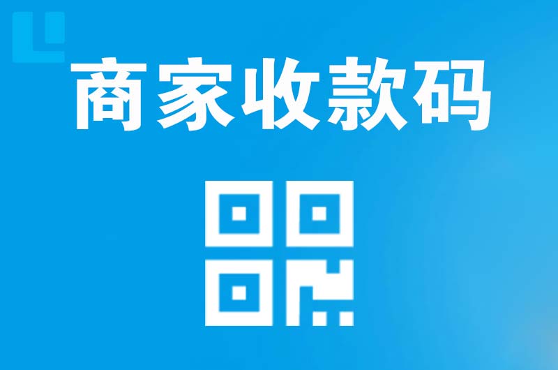 道滘拉卡拉商家收款码