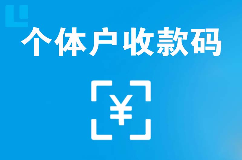 道滘拉卡拉个体户收款码