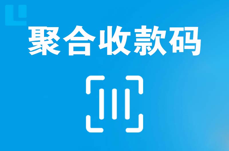 道滘拉卡拉聚合收款码